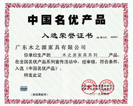 668866.com中国中国名优产品荣誉证书